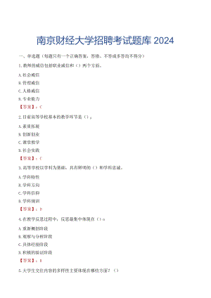 南京财经大学招聘考试题库2024.docx