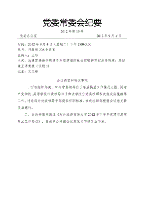 党委常委会纪要2012第19号.docx