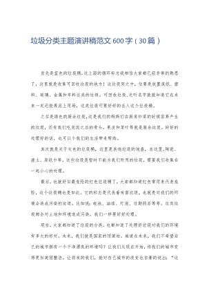 垃圾分类主题演讲稿范文600字（30篇）.docx