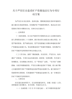 关于严厉打击盗采矿产资源违法行为专项行动方案.docx