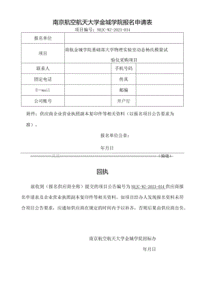 南京航空航天大学金城学院报名申请表.docx