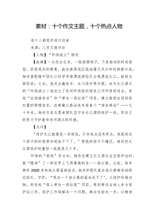 素材：十个作文主题十个热点人物.docx