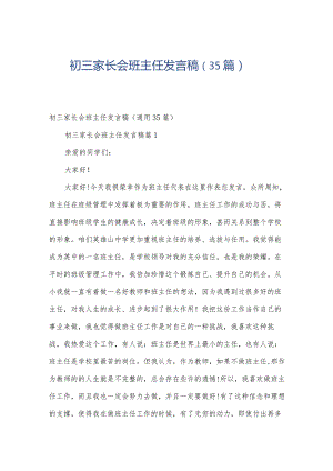 初三家长会班主任发言稿（35篇）.docx
