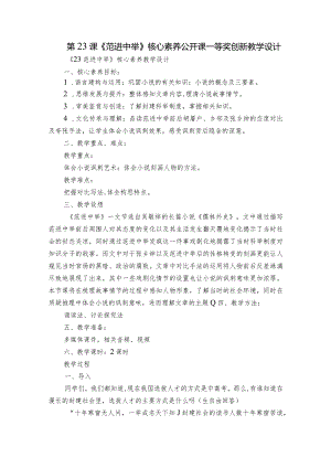 第23课《范进中举》核心素养公开课一等奖创新教学设计.docx