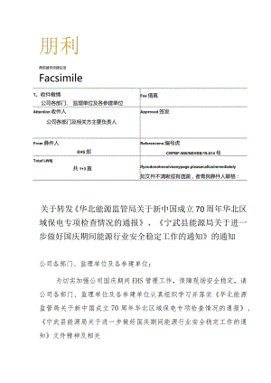 关于转发《华北能源监管局关于新中国成立70周年华北区域保电专项检查情况的通报》、《宁武县能源局关于进一步做好国庆期间能源行业安全稳.docx