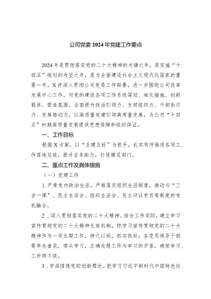 公司党委2024年党建工作要点范文精选(8篇).docx