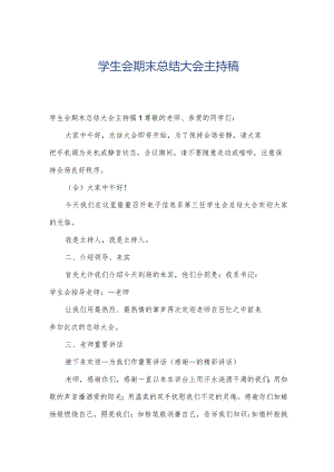 学生会期末总结大会主持稿.docx