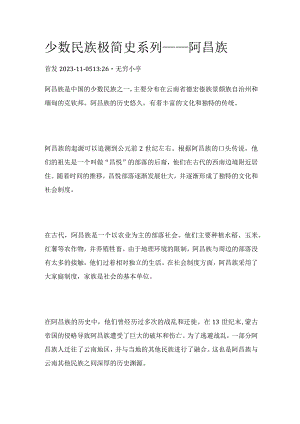 少数民族极简史系列——阿昌族.docx