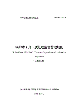 TSG特种设备安全技术规范TSGG5–2009锅炉水介质处理监督管理规则.docx