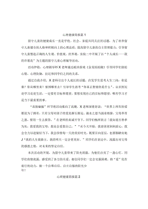 心理健康简报（精选9篇）.docx