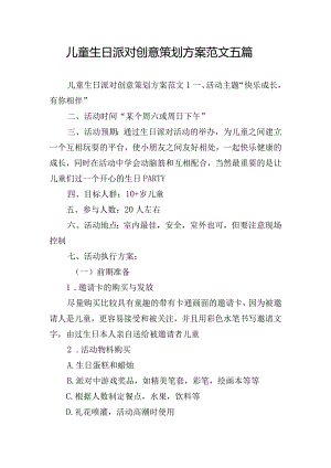 儿童生日派对创意策划方案范文五篇.docx