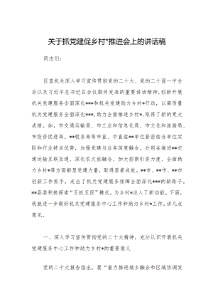 关于抓党建促乡村振兴推进会上的讲话稿【】.docx