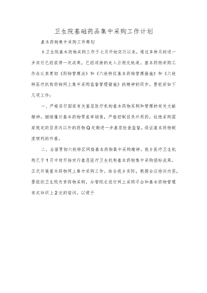 卫生院基础药品集中采购工作计划.docx