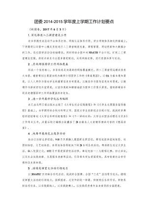 2014-2015学年第一学期共青团工作计划.docx