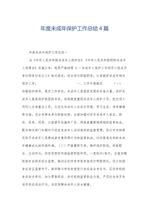 年度未成年保护工作总结4篇.docx