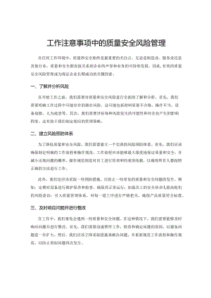 工作注意事项中的质量安全风险管理.docx