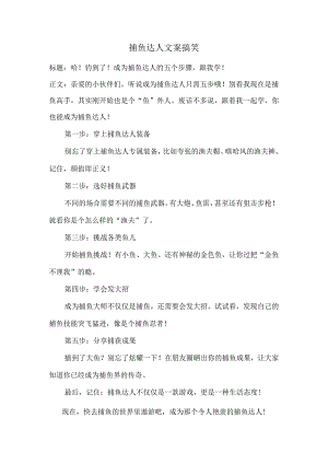 捕鱼达人文案搞笑.docx