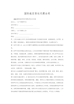 国际航空货运代理合同.docx
