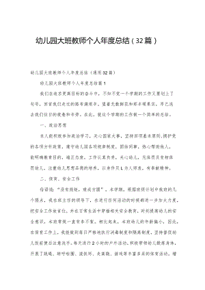 幼儿园大班教师个人年度总结（32篇）.docx