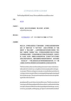 文学理论的范式转换与话语更新-TheParadigmShiftofLiteraryTheoryandItsDiscourseRenovation.docx