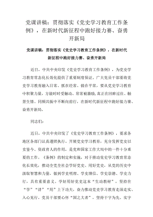 党课讲稿：贯彻落实《党史学习教育工作条例》在新时代新征程中跑好接力赛、奋勇开新局.docx