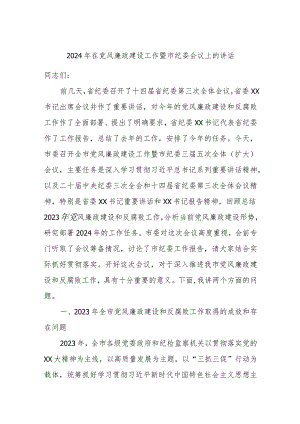 2024年在党风廉政建设工作暨市纪委会议上的讲话.docx