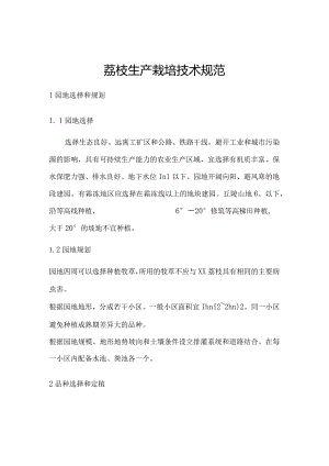 荔枝生产栽培技术规范.docx