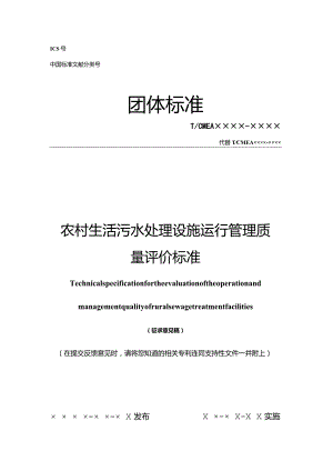 农村生活污水处理设施运行管理质量评价标准.docx