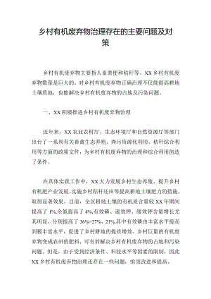 乡村有机废弃物治理存在的主要问题及对策.docx