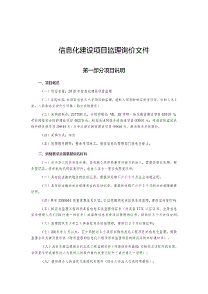 信息化建设项目监理询价文件.docx