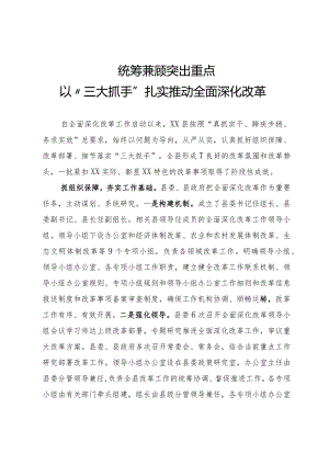 全面深化改革会议交流发言.docx
