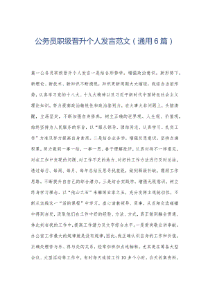 公务员职级晋升个人发言范文(通用6篇).docx