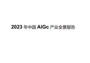 2023年中国AIGC产业全景报告.docx