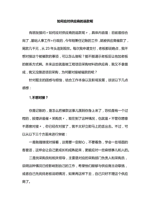 如何应对供应商的追款呢.docx