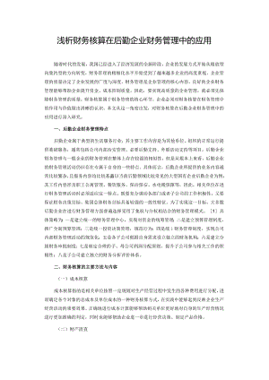 浅析财务核算在后勤企业财务管理中的应用.docx
