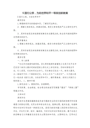 5 国行公祭为佑世界和平 一等奖创新教案.docx