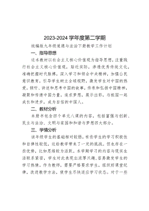 2023-2024学年统编版道德与法治九年级下册教学计划.docx