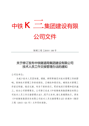 100-关于修订发布中铁隧道局建设集团有限公司技术人员工作交接管理办法的通知.docx