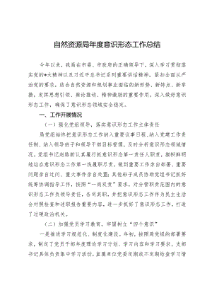 自然资源局年度意识形态工作总结.docx