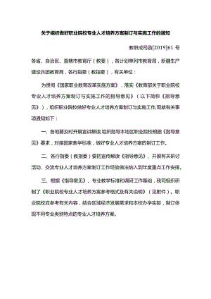 关于组织做好职业院校专业人才培养方案制订与实施工作的通知（2019年）.docx