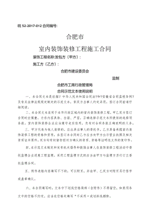 合肥市室内装饰工程施工合同模板(原版).docx
