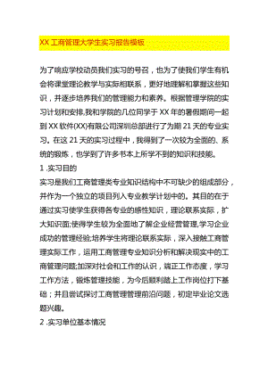 XX工商管理大学生实习报告模板.docx