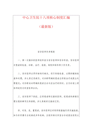 中心卫生院十八项核心制度汇编.docx
