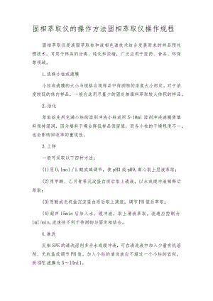 固相萃取仪的操作方法固相萃取仪操作规程.docx