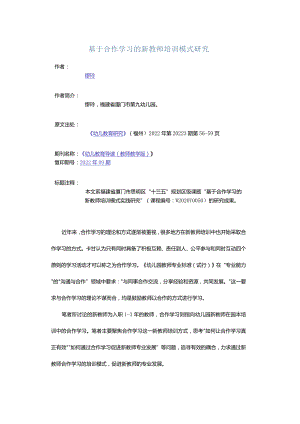 基于合作学习的新教师培训模式研究.docx