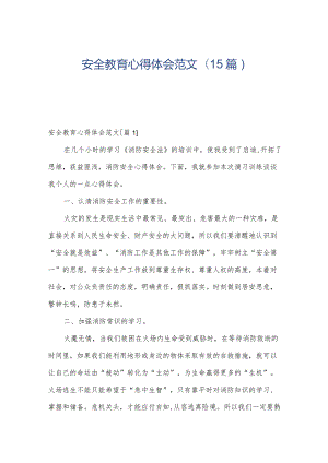 安全教育心得体会范文(15篇).docx