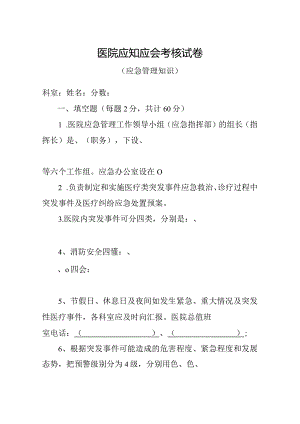 医院应知应会考核试卷（应急管理知识）.docx