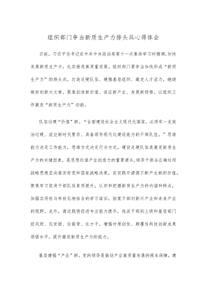 组织部门争当新质生产力排头兵心得体会.docx