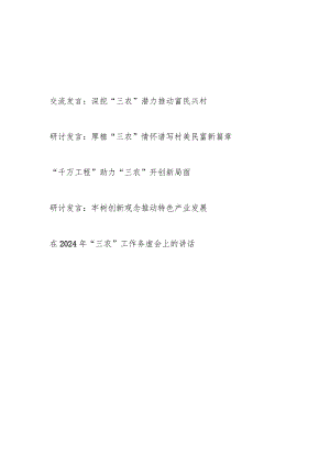 2024年党员干部“三农”专题研讨发言和“三农”工作务虚会上的讲话.docx