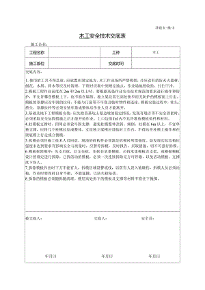 木工安全技术交底表.docx